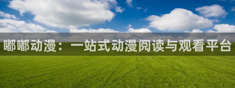 在线里番漫画：嘟嘟动漫：一站式动漫阅读与观看平台
